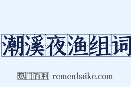 潮溪夜渔组词是什么意思的图片